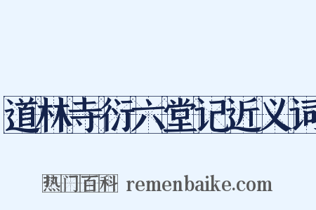 道林寺衍六堂记近义词是什么意思的图片